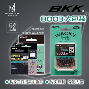 BKK倒钓钩针魂8003 wacky钩路亚黑坑鳜鲈鱼软虫软饵鱼钩 2X大包装
