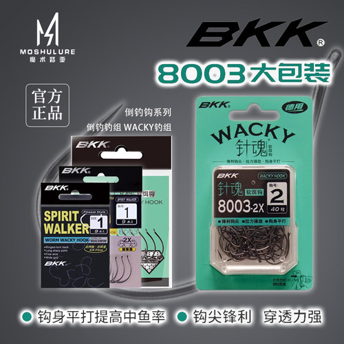 BKK针魂倒钓钩8003-2XWacky鱼钩