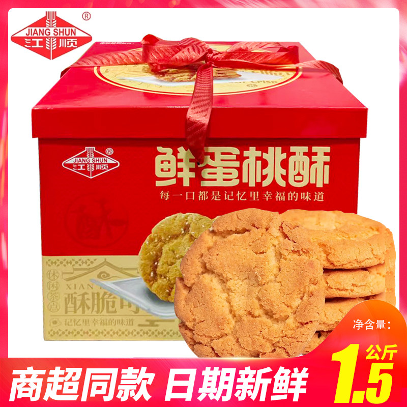 江顺鲜蛋桃酥礼盒装1.5kg年货送礼独立包装酥性饼干营养早餐代餐