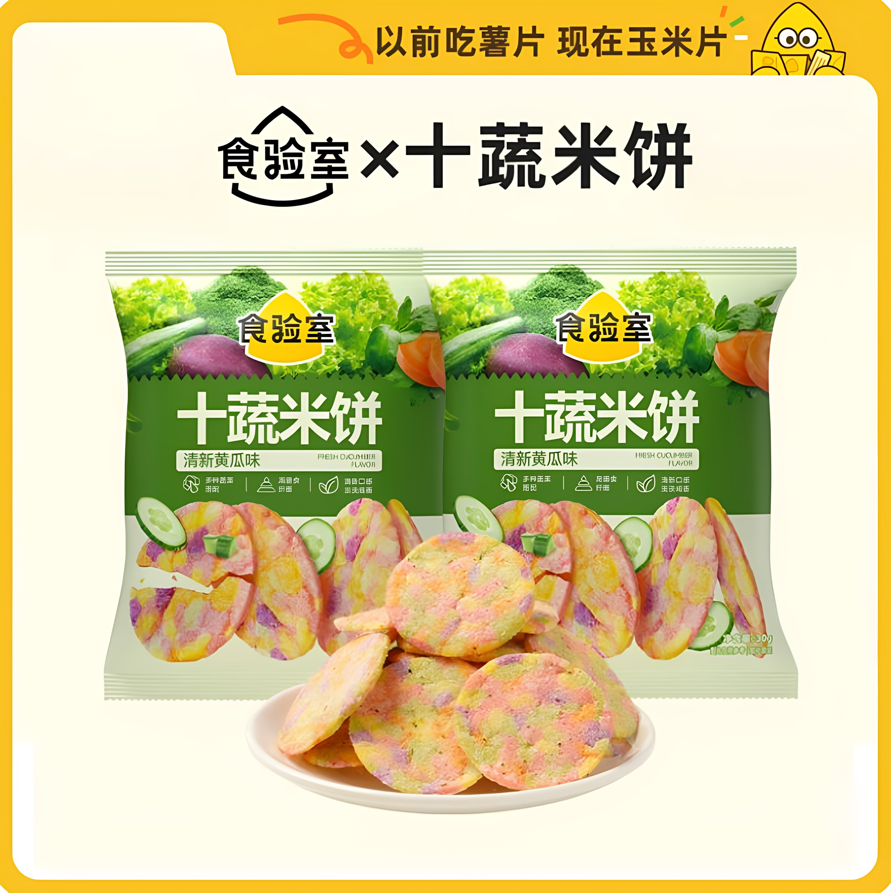 食验室十蔬米饼清新黄瓜味休闲零食小吃办公室追剧蔬菜片新日期