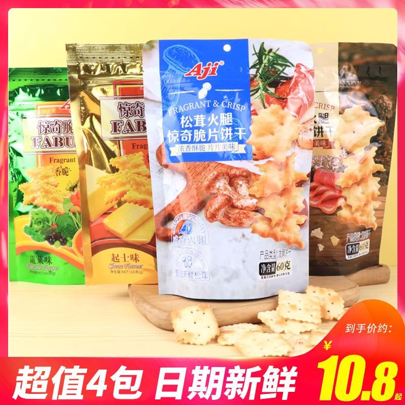 Aji惊奇脆片饼干薄脆饼干休闲零食独立装黑松露小吃解馋咸香酥脆