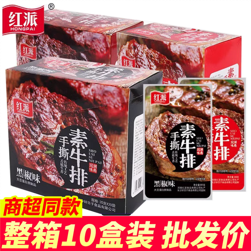 红派手撕素牛排素肉盒装豆干制品辣条黑鸭香辣休闲解馋零食小吃