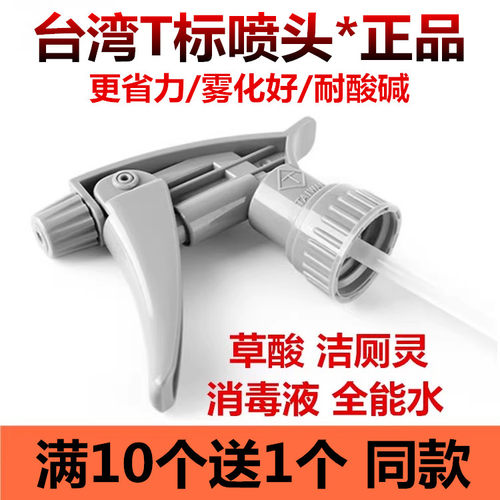 带T头台湾进口增强款耐酸碱喷头