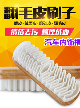 汽车内饰清洁刷翻毛皮刷绒皮鹿皮