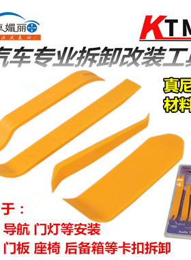 KTM刮板音响工具仪表门板拆卸