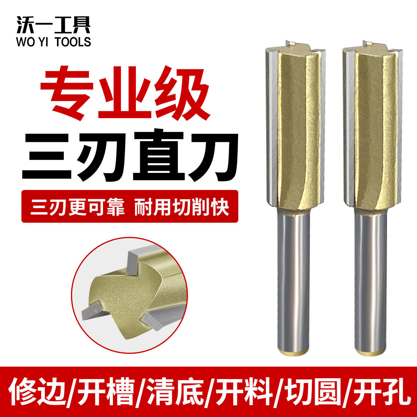 沃一工具钨钢三刃直柄修边铣刀图片