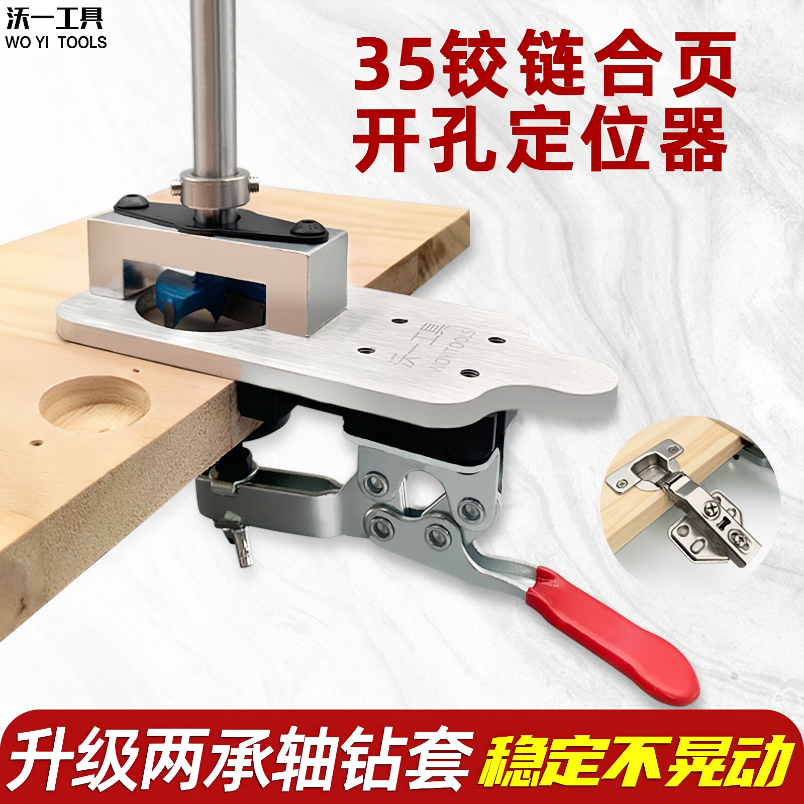 沃一工具35mm铰链合页开孔器飞机合页限位固定器木工钻孔柜门安装