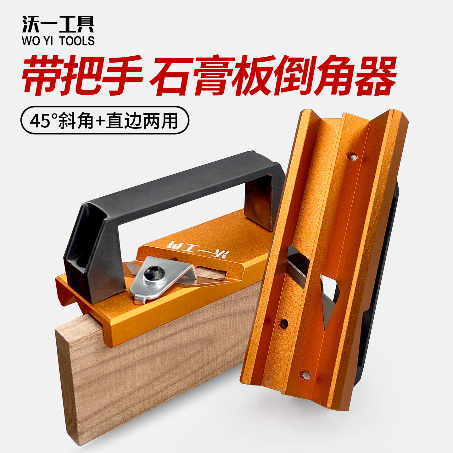 沃一木工石膏板倒角器打吊顶专用