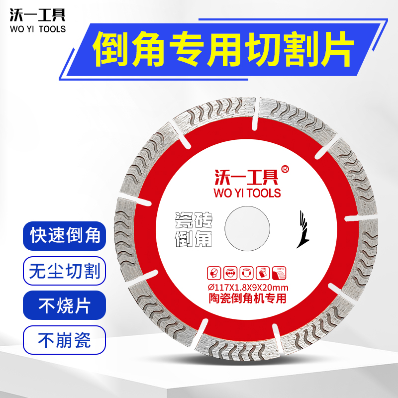 沃一瓷砖倒角切割片切割快准稳