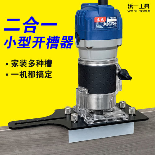 沃一新款木工二合一开槽机架模具