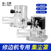 沃一工具修边机开槽雕刻机集尘罩木工开槽机吸尘罩透明塑料防尘罩