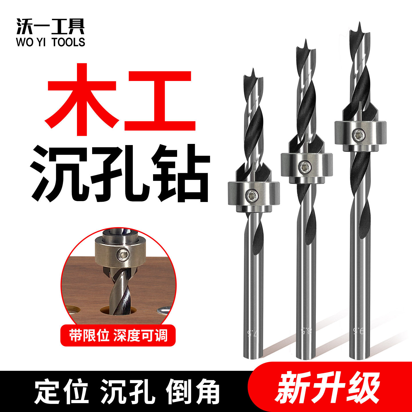 沃一新升级沉孔倒角钻可调节限位三尖钻实木板开孔隐藏螺丝专用钻,五金/工具,扩孔钻,淘宝优惠券,粉丝福利购,淘宝优惠卷