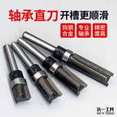 沃一木工轴承铣刀加硬钨钢直刀去毛刺实木切料开槽修边机专用刀头