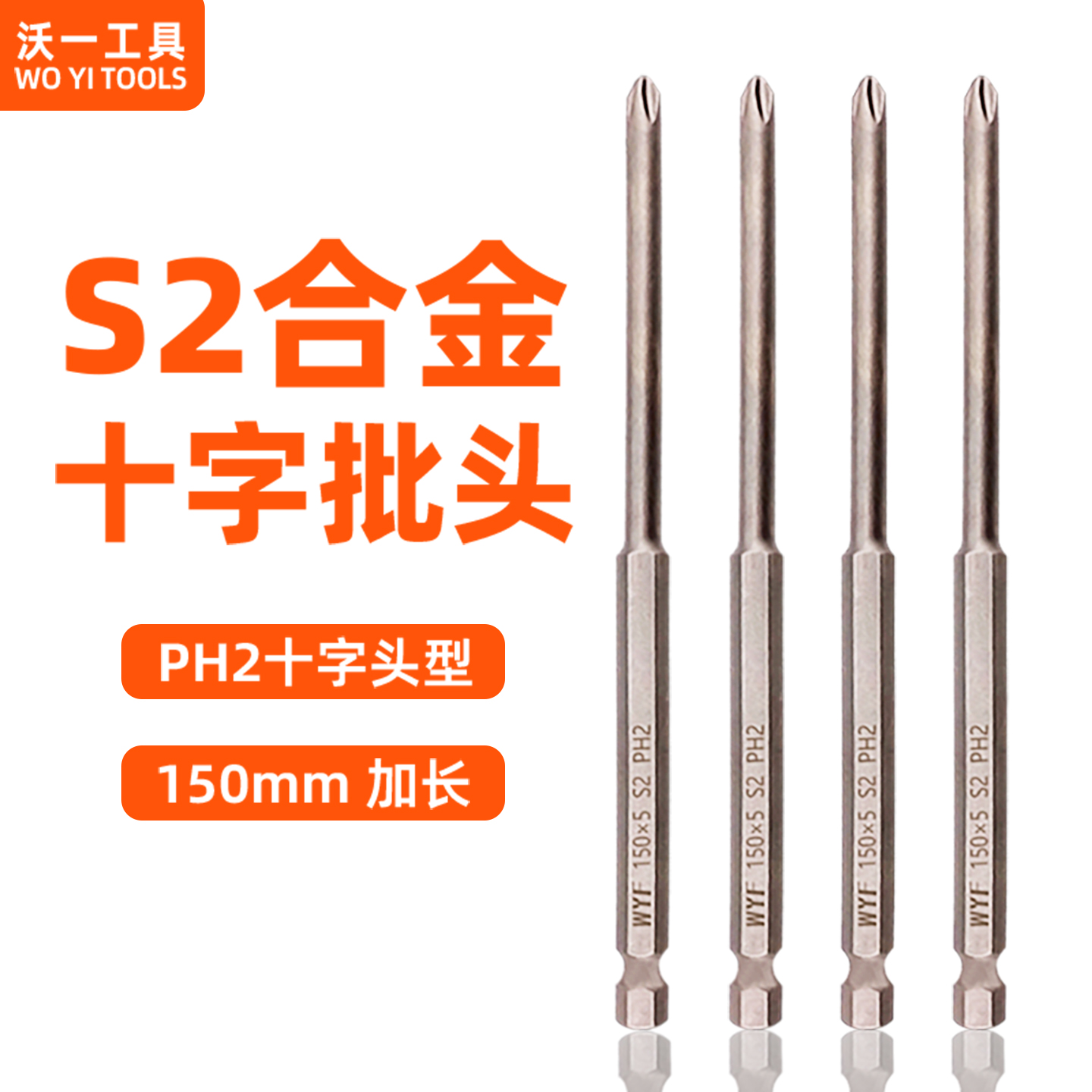 沃一方WYF强磁加长150mm十字批头