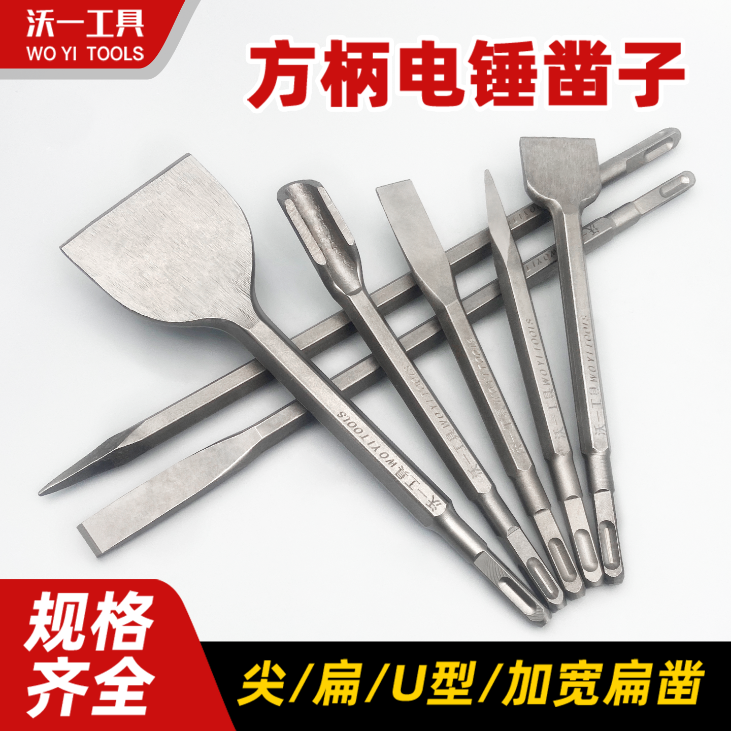 沃一电锤冲击钻头四方柄尖凿扁凿镐钎电镐头铲子U型凿开槽穿墙钻,五金/工具,其他凿,淘宝优惠券,粉丝福利购,淘宝优惠卷