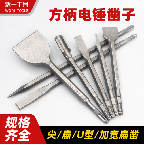 沃一电锤冲击钻头四方柄尖凿扁凿镐钎电镐头铲子U型凿开槽穿墙钻 - 封面