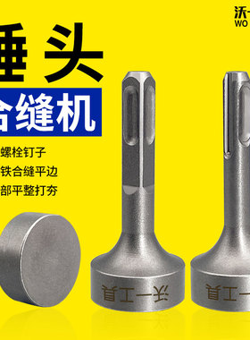 沃一新款电锤合缝机锤头打桩电镐冲击钻平面敲边锤打通风管道工具