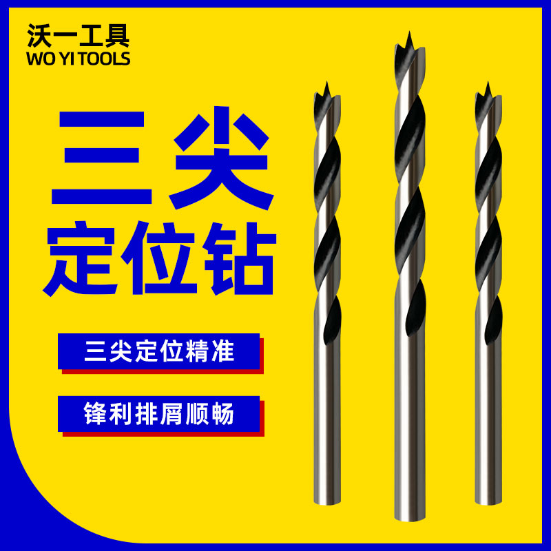 沃一三尖开孔麻花钻木料开孔器