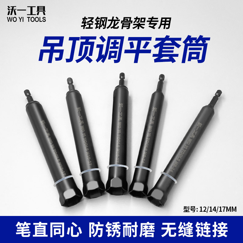 沃一调平套筒加长六角柄吊顶专用