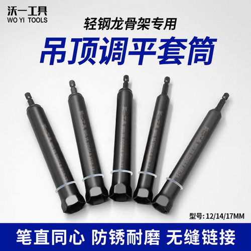 沃一调平套筒加长六角柄吊顶专用
