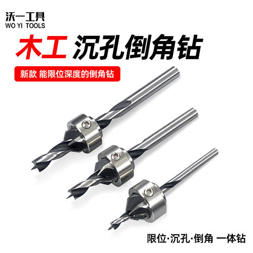 沃一木工沉孔倒角钻带限位三尖钻