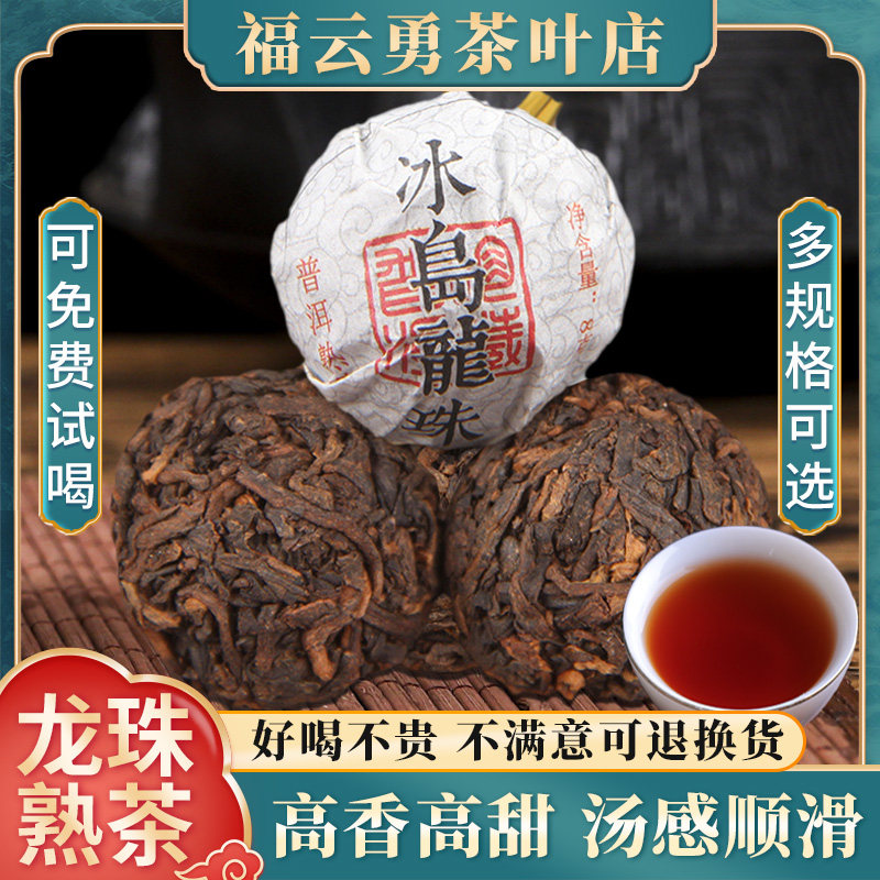 冰岛普洱茶熟茶2021正宗云南古树茶龙珠沱茶独立包装8克一粒茶叶