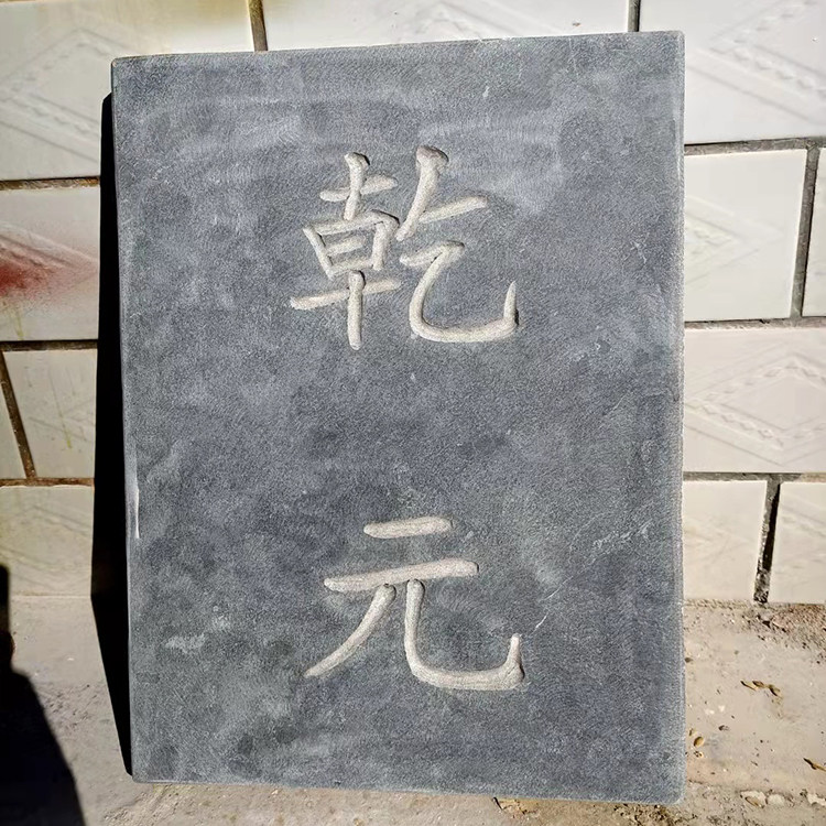 青石板刻字浮雕大理石雕花方形地铺石定制镇宅简约现代室内外摆件