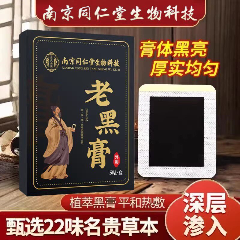 南京同仁堂老黑膏艾草膝盖贴颈椎