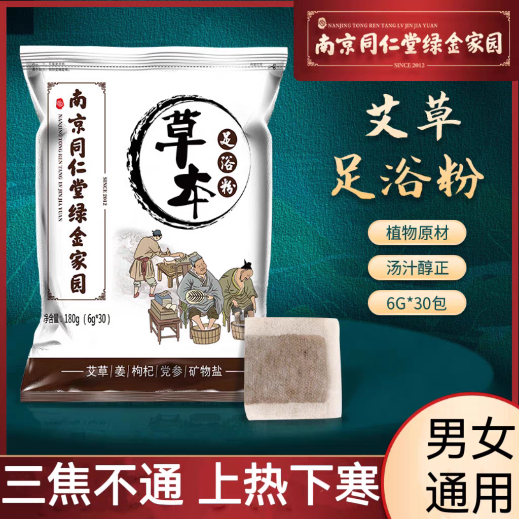 南京同仁堂泡脚药包艾草生姜枸杞