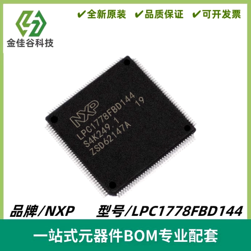 全新原装LPC1778FBD144 32位微控制器IC MCU单片机 封装LQFP-144