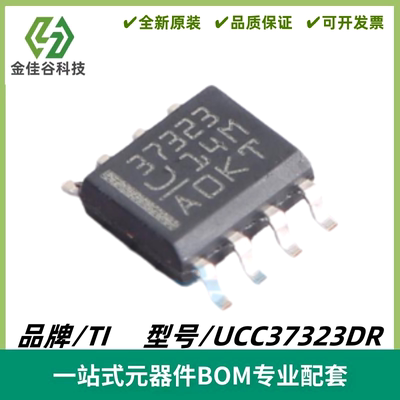 UCC37323DR 丝印37323 双通道栅极驱动器芯片 封装SOIC8 全新进口