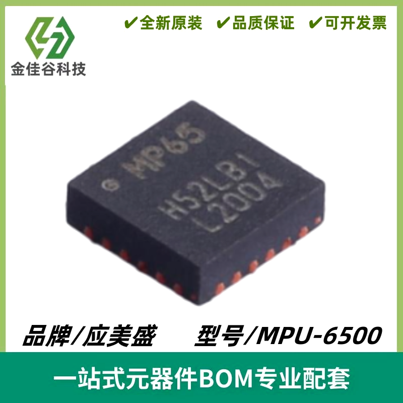 MPU-6500 丝印MP65 加速度计陀螺仪芯片元件 封装QFN-24 质量保证