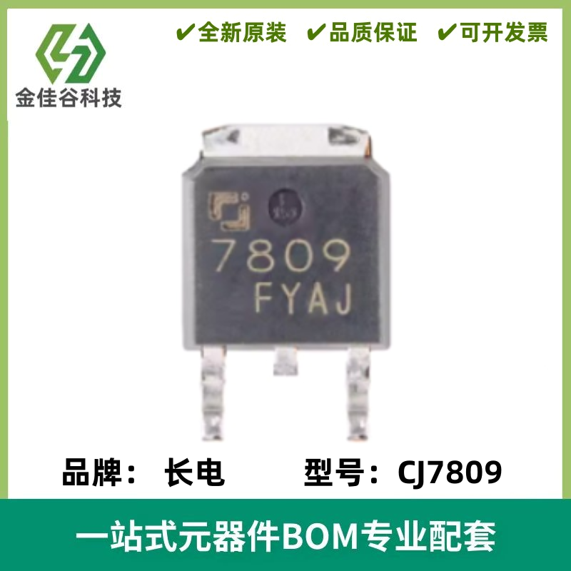 原装正品 CJ7809 TO-252-2 9V 1.5A 三端正电压调节器稳压器芯片