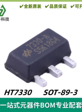 HT7330 丝印7330-A 输入12V 输出3V 250mA 封装SOT-89-3 质量保证