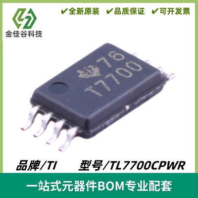 TL7700CPWR 丝印T7700 简单复位/加电复位 TSSOP-8 质量保证 全新