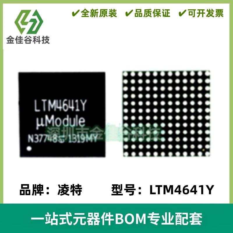 LTM4641IY 丝印LTM4641Y DC/DC μModule 稳压器 BGA144 质量保证