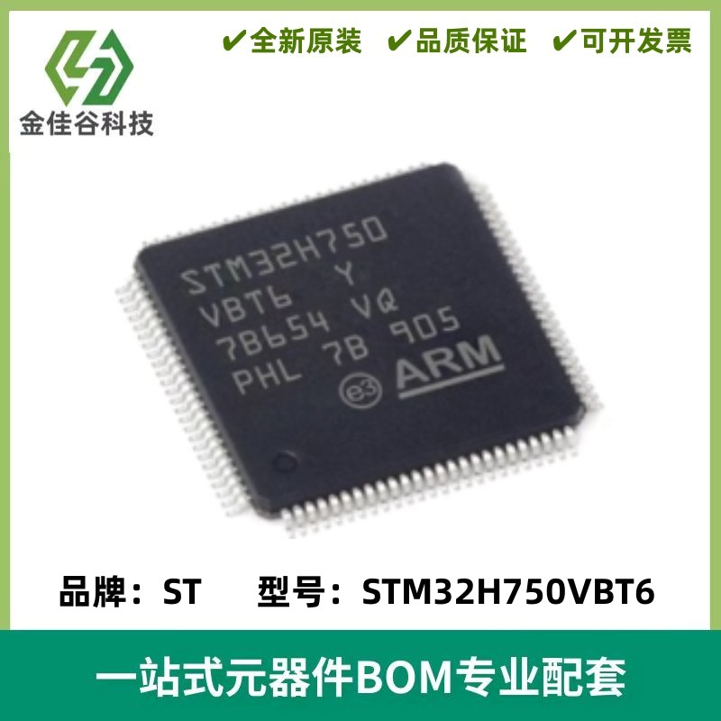 STM32H750VBT6 LQFP100 ARM Cortex-M7 32位微控制器MCU 质量保证