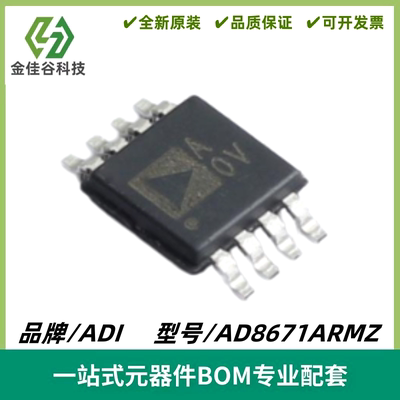 AD8671ARMZ 丝印A0V 单通道运算放大器芯片 封装MSOP-8 原装进口
