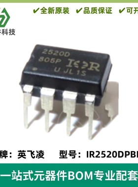 IR2520DPBF 丝印2520D 照明驱动IC芯片 封装DIP-8 质量保证 全新
