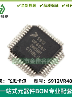 全新进口 S912VR48AC S912VR48AV 封装LQFP MCU 嵌入式微控制器
