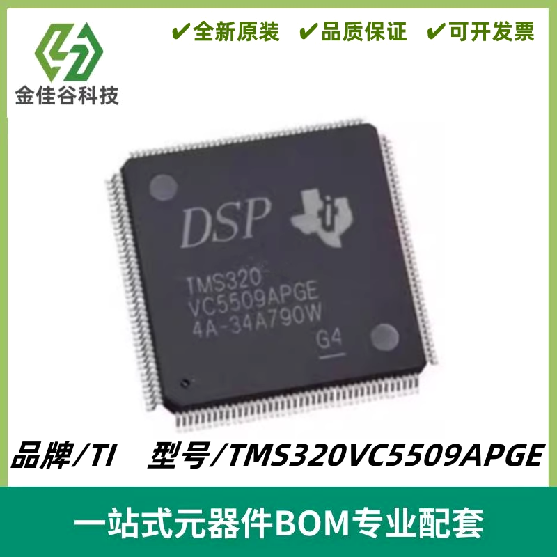 TMS320VC5509APGE LQFP-144数字信号处理器和控制器-DSP 质量保证