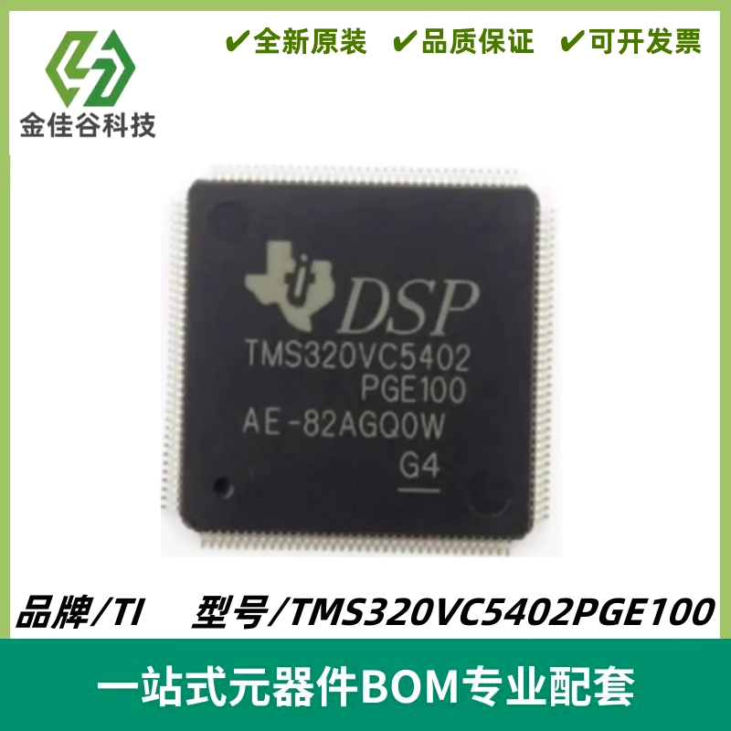 TMS320VC5402PGE100 封装QFP144 数字信号处理器 微控制器芯片DSP