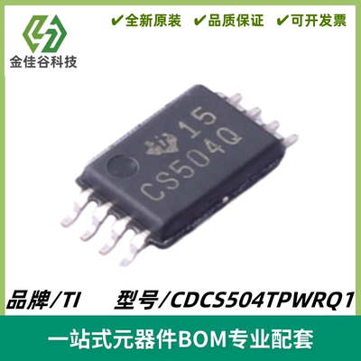 全新原装CDCS504TPWRQ1 TI 时钟缓冲器/驱动器/分配器 TSSOP8