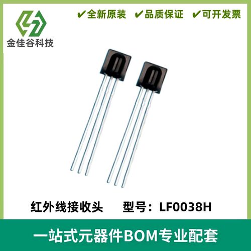 红外线接收头LF0038H远距离遥控接收头小体积2.0脚距红外接收器