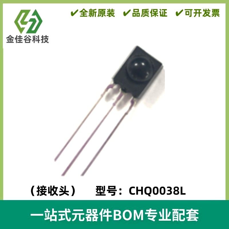 CHQ0038L 红外线接收头红外发射器/接收器