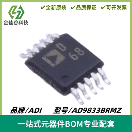 AD9833BRMZ 丝印D68 可编程波形发生器芯片 封装MSOP10 全新进口