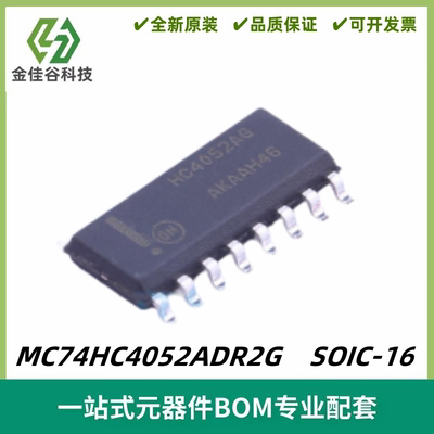 MC74HC4052ADR2G 丝印HC4052AG 模拟开关/多路复用器 封装SOIC-16