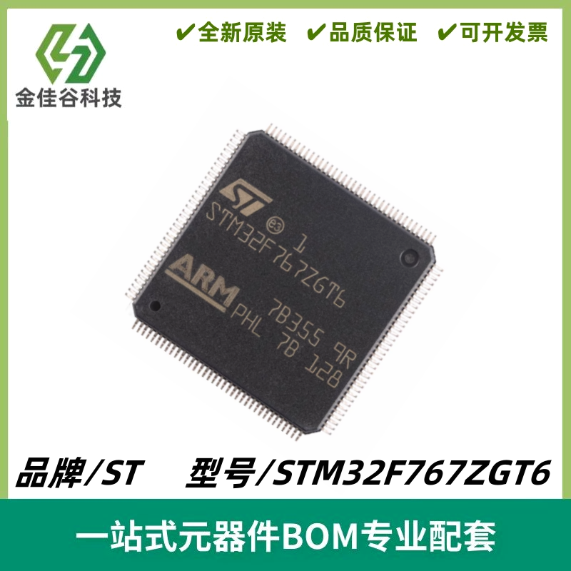 STM32F767ZGT6 LQFP144 ARM Cortex-M7 32位微控制器MCU 质量保证