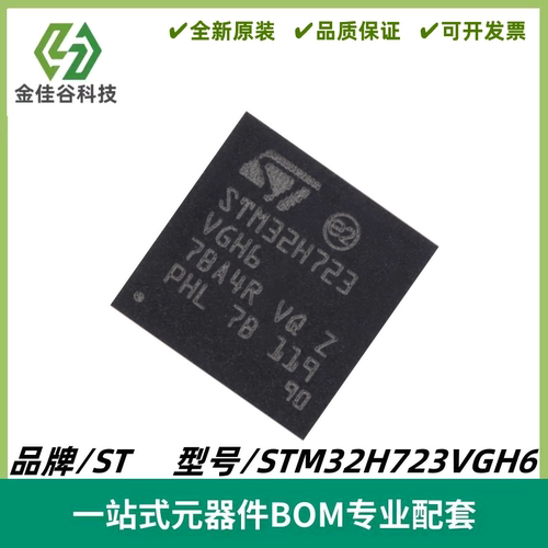 STM32H723VGH6 TFBGA100 ARM CortexM7 32位微控制器MCU 全新进口