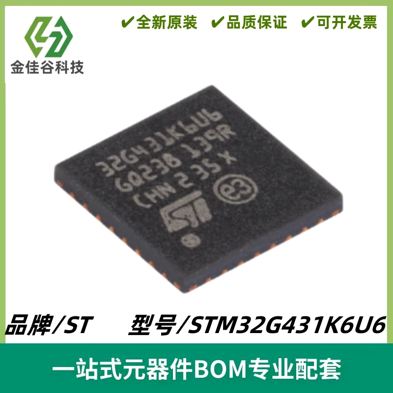 STM32G431K6U6 UFQFPN32 ARM CortexM4 32位微控制器MCU 质量保证
